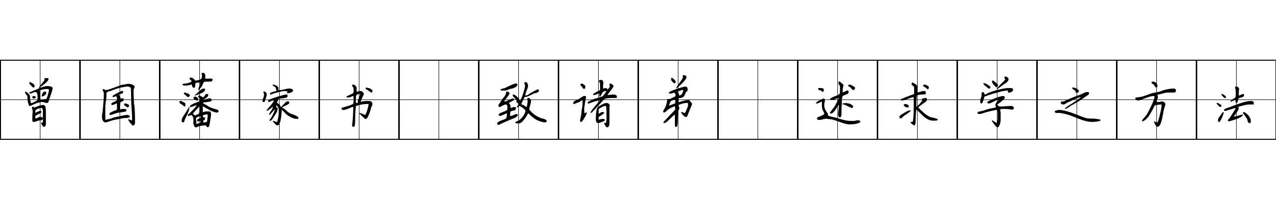 曾国藩家书 致诸弟·述求学之方法